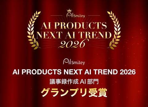 AIsmiley - AI PRODUCTS NEXT AI TREND 2026 議事録作成AI部門 グランプリ受賞