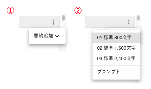 要約追加メニュー